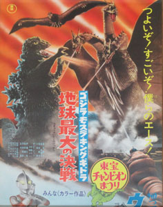 ポスター ゴジラ・モスラ・キングギドラ 三大怪獣 地球最大の決戦